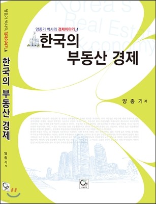 한국의 부동산 경제