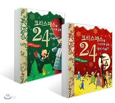 크리스마스를 기다리며 읽는 24가지 이야기 1, 2 세트