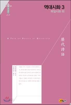 역대시화 3