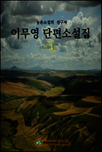 이무영 단편소설집 3