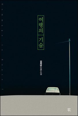 여행의 기술