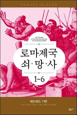 [세트] 로마 제국 쇠망사 (전6권)