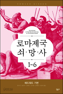 [세트] 로마 제국 쇠망사 (전6권)