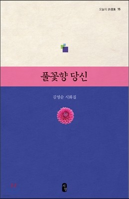 풀꽃향 당신