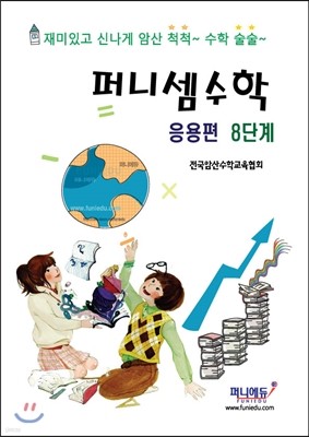 퍼니셈수학 응용편 8단계