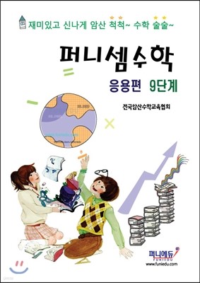 퍼니셈수학 응용편 9단계