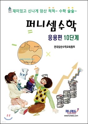 퍼니셈수학 응용편 10단계