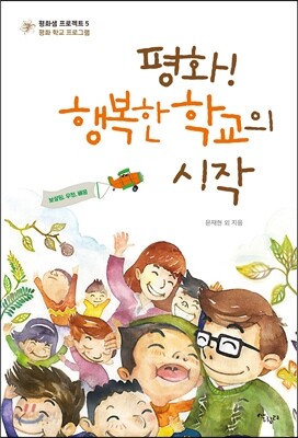 평화! 행복한 학교의 시작