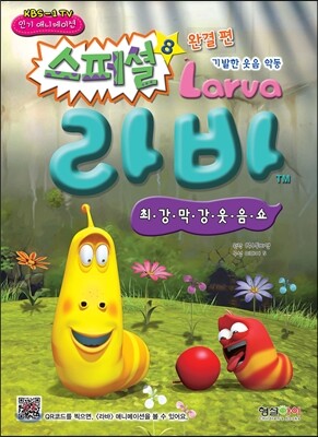 라바 스페셜 Larva 8