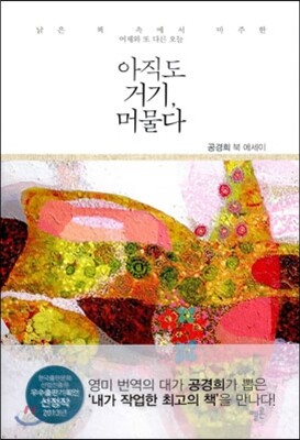 아직도 거기 머물다