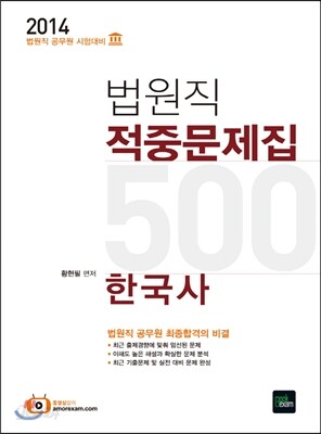 2014 법원직 적중문제집 500제 한국사