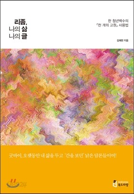 리좀, 나의 삶 나의 글