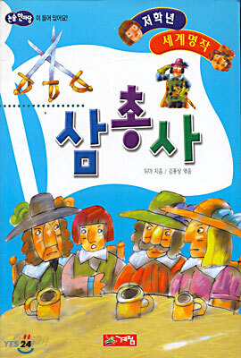 삼총사