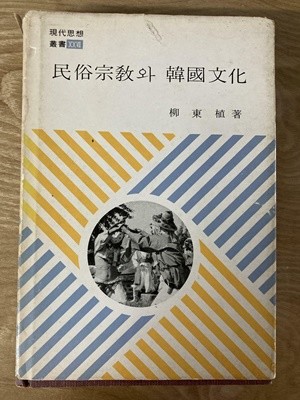 민속종교와 한국문화(1978년 초판)
