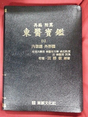 동의보감1 - 재편 부익, 내경편 외형편 / 962쪽