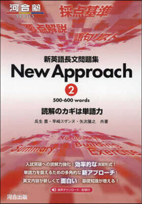 新英語長文問題集 New Approach(2)