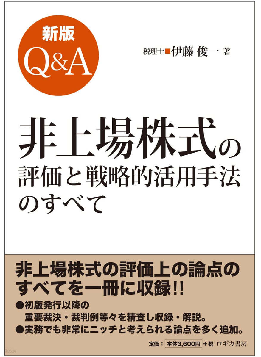 Q&amp;A非上場株式の評價と戰略的活用手法のすべて 新版