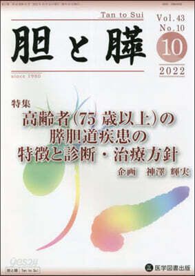 膽と膵 43－10