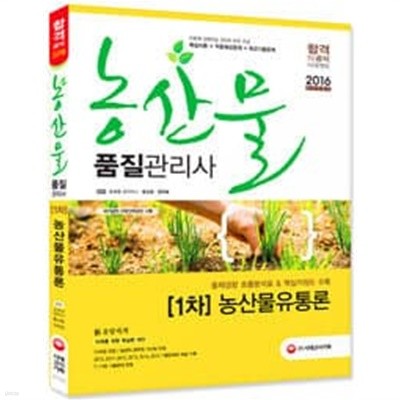 2016 농산물품질관리사 1차 농산물유통론