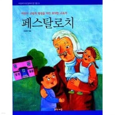 페스탈로치(어린이가 꼭 알아야 할 인물 15)