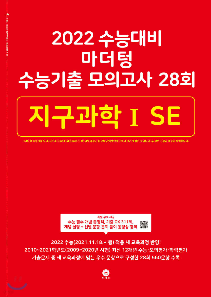 2022 수능대비 마더텅 수능기출 모의고사 28회  지구과학ⅠSE (2021년)