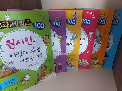 교과서 퀴즈 100 세트 - 국어, 수학, 과학, 사회, 역사, 예체능 (전6권)