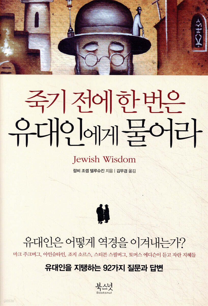 죽기 전에 한 번은 유대인에게 물어라