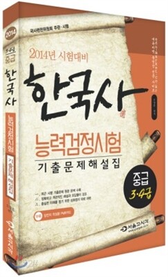2014 한국사 능력 검정시험 기출문제해설집 중급(3·4급)