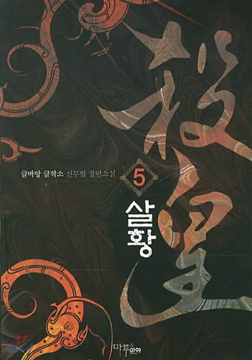 살황 5