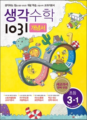 생각수학 1031 개념서 초등 3-1 (2017년용)