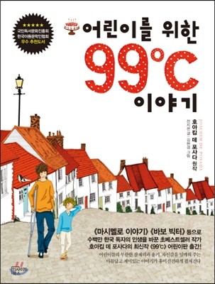 어린이를 위한 99˚C 이야기