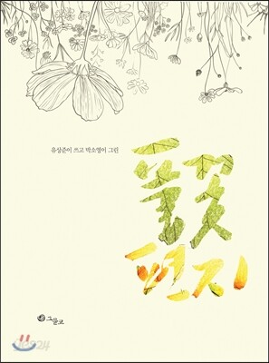 풀꽃편지