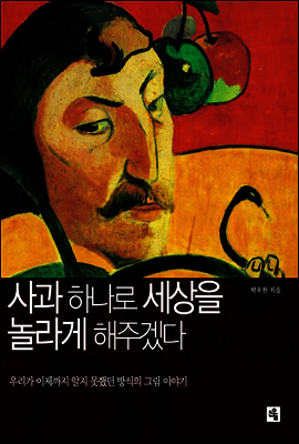 사과 하나로 세상을 놀라게 해주겠다