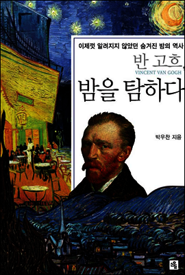 반 고흐, 밤을 탐하다