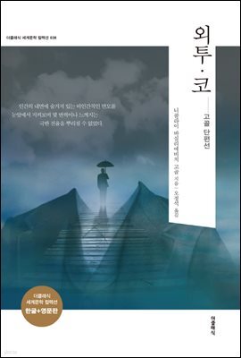 외투,코 (한글판+영문판)