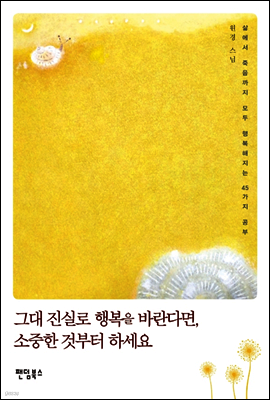 그대 진실로 행복을 바란다면, 소중한 것부터 하세요.
