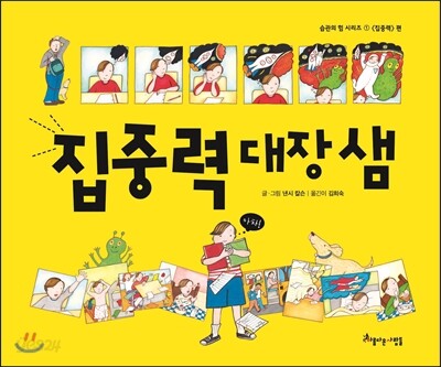 집중력 대장 샘