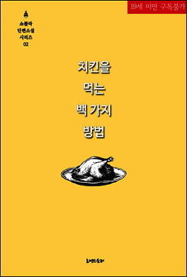 치킨을 먹는 백 가지 방법