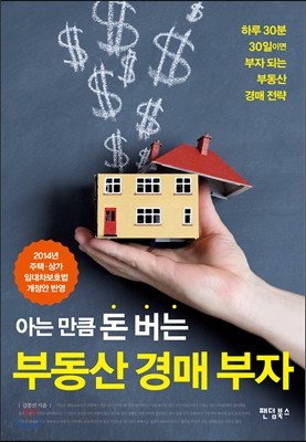 아는 만큼 돈 버는 부동산 경매 부자