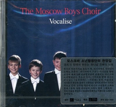 모스크바 소년 합창단 - Moscow Boys Choir Vocalise (모스크바 소년 합창단의 찬양집] [미개봉]