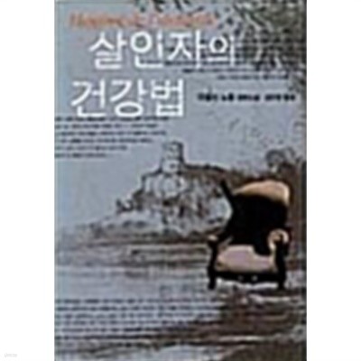 살인자의 건강법