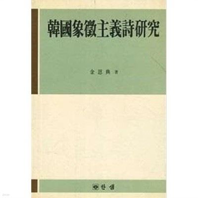 한국상징주의시연구  김은전 저 1991년 초판발행본 
