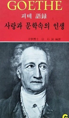 괴테 어록 - 사랑과 문학쇽의 인생 (1981년)