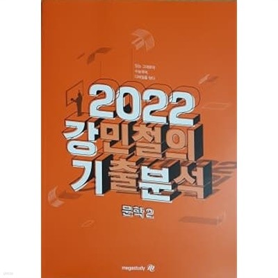 2022 강민철의 기출분석 문학2