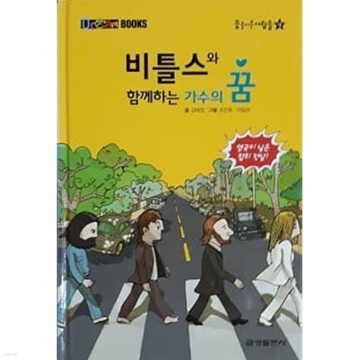 꿈을 이룬 사람들 18 - 비틀스와 함께하는 가수의 꿈