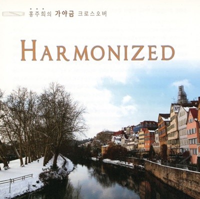 홍주희 - 가야금 크로스오버 (Harmonized)