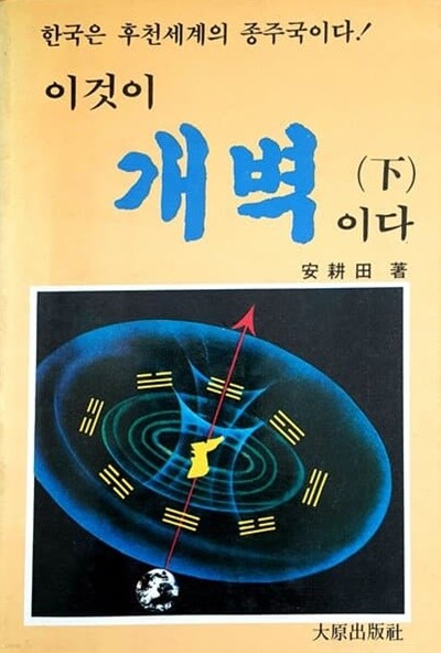 이것이 개벽이다 (하)