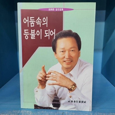 어둠속의 등불이 되어