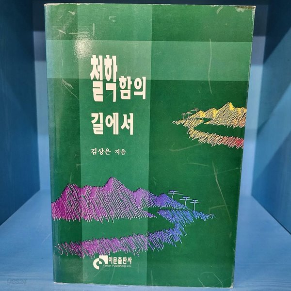 철학함의 길에서
