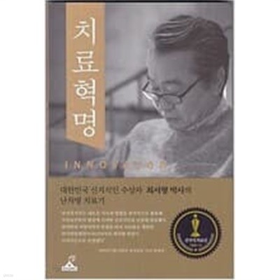 치료혁명 - 대한민국 신지식인 수상자 최서형박사의 난치병 치료기  